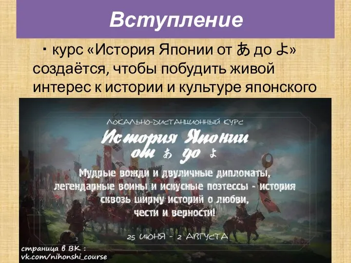 ・ курс «История Японии от あ до よ» создаётся, чтобы побудить живой