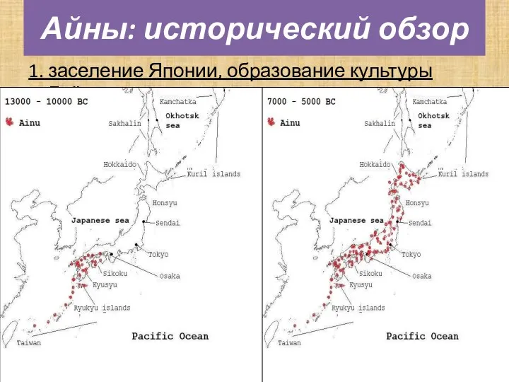 1. заселение Японии, образование культуры Дзёмон Айны: исторический обзор