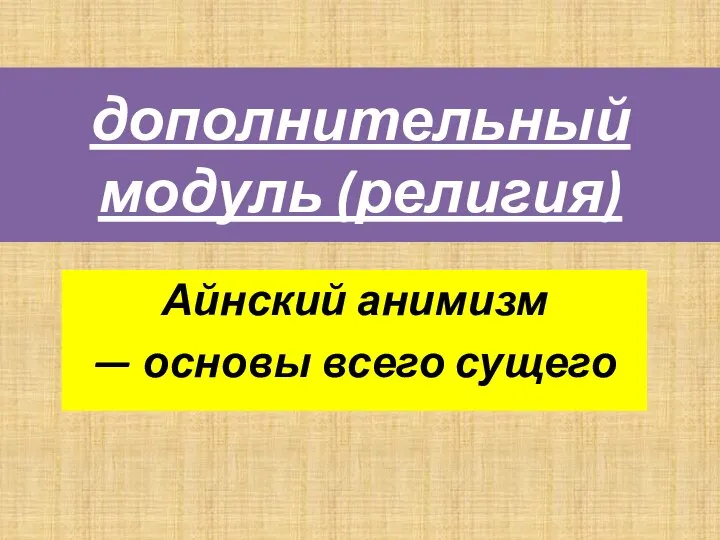 дополнительный модуль (религия) Айнский анимизм — основы всего сущего