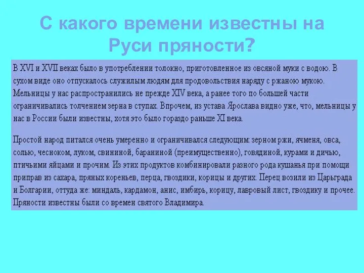 С какого времени известны на Руси пряности?