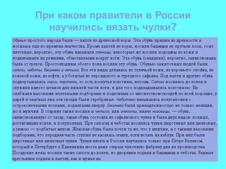 При каком правители в России научились вязать чулки?