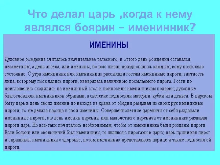 Что делал царь ,когда к нему являлся боярин – именинник?