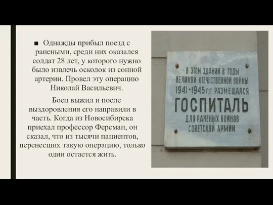 Однажды прибыл поезд с ранеными, среди них оказался солдат 28 лет, у