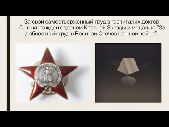 За свой самоотверженный труд в госпиталях доктор был награжден орденом Красной Звезды