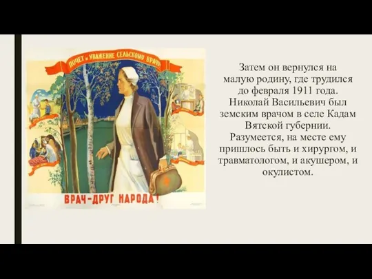 Затем он вернулся на малую родину, где трудился до февраля 1911 года.