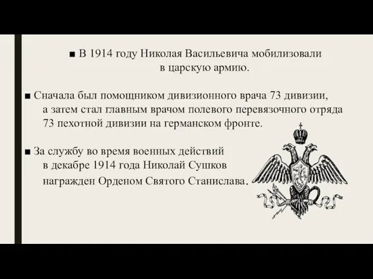 В 1914 году Николая Васильевича мобилизовали в царскую армию. Сначала был помощником