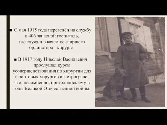 С мая 1915 года переведён на службу в 406 запасной госпиталь, где