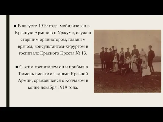 В августе 1919 года мобилизован в Красную Армию в г. Уржуме, служил