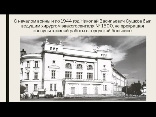 С началом войны и по 1944 год Николай Васильевич Сушков был ведущим