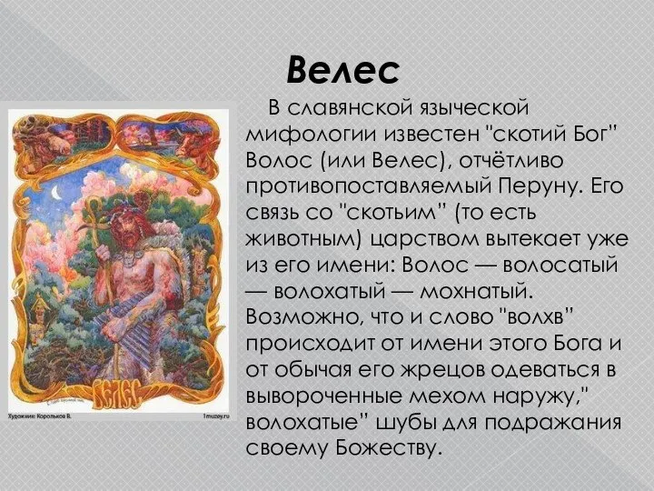 Велес В славянской языческой мифологии известен "скотий Бог” Волос (или Велес), отчётливо
