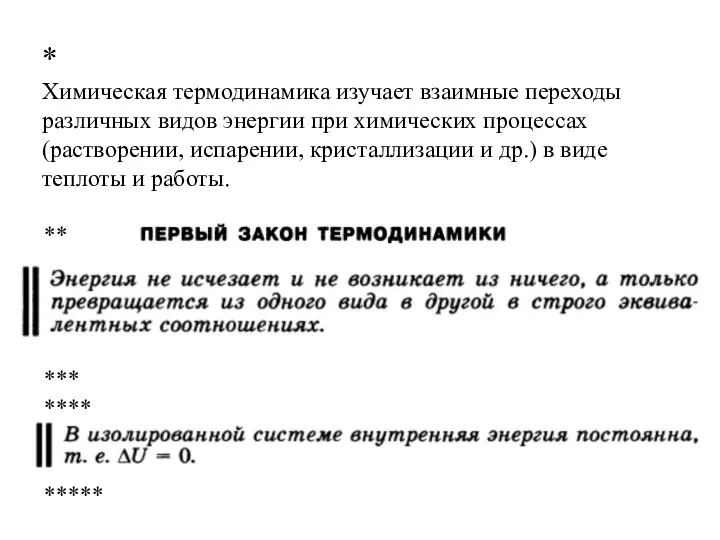 * Химическая термодинамика изучает взаимные переходы различных видов энергии при химических процессах