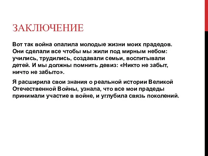 ЗАКЛЮЧЕНИЕ Вот так война опалила молодые жизни моих прадедов. Они сделали все