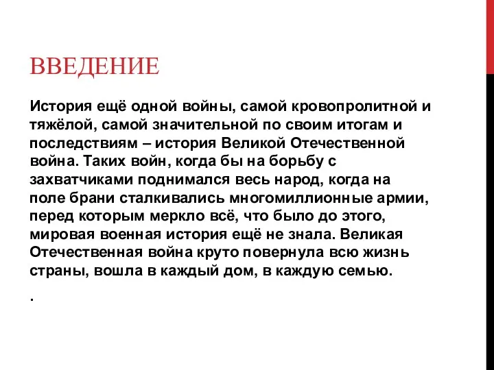 ВВЕДЕНИЕ История ещё одной войны, самой кровопролитной и тяжёлой, самой значительной по