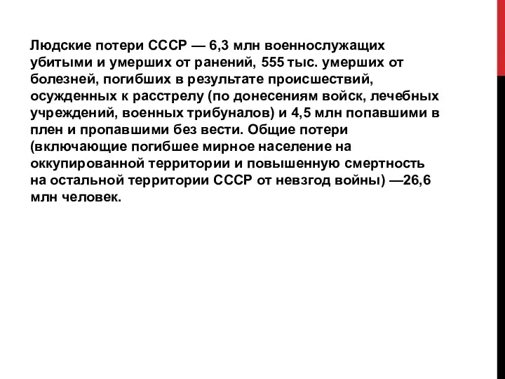 Людские потери СССР — 6,3 млн военнослужащих убитыми и умерших от ранений,