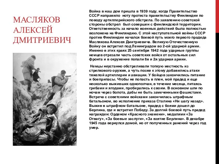 Война в наш дом пришла в 1939 году, когда Правительство СССР направило