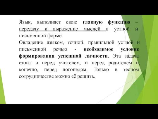 Язык, выполняет свою главную функцию – передачу и выражение мыслей в устной