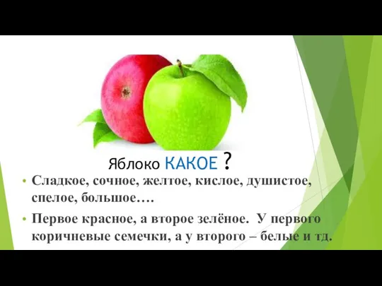 Яблоко КАКОЕ ? Сладкое, сочное, желтое, кислое, душистое, спелое, большое…. Первое красное,