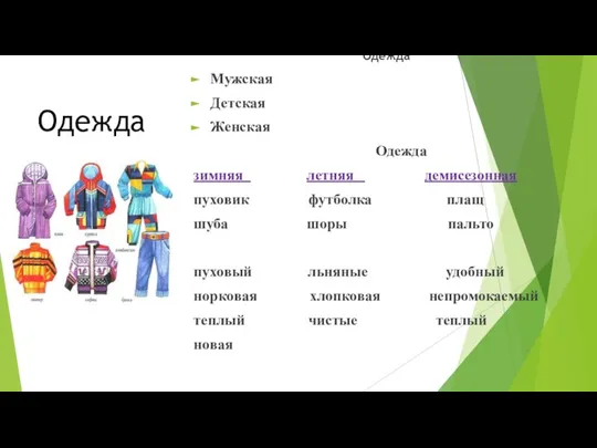 Одежда Одежда Мужская Детская Женская Одежда зимняя летняя демисезонная пуховик футболка плащ