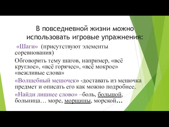 В повседневной жизни можно использовать игровые упражнения: «Шаги» (присутствуют элементы соревнования) Обговорить