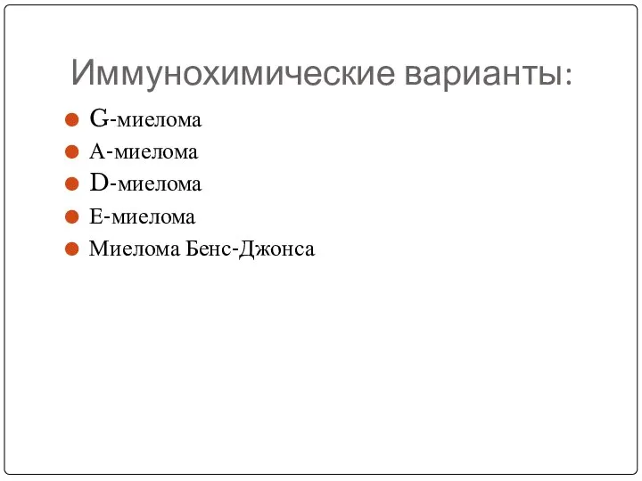 Иммунохимические варианты: G-миелома А-миелома D-миелома Е-миелома Миелома Бенс-Джонса