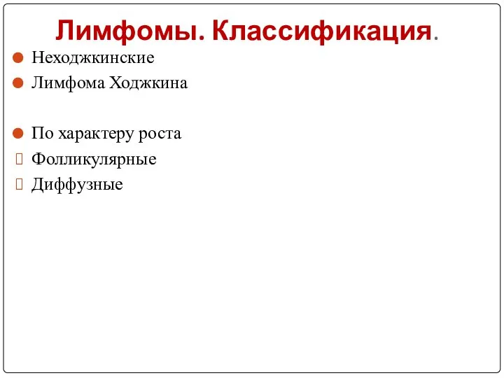 Лимфомы. Классификация. Неходжкинские Лимфома Ходжкина По характеру роста Фолликулярные Диффузные