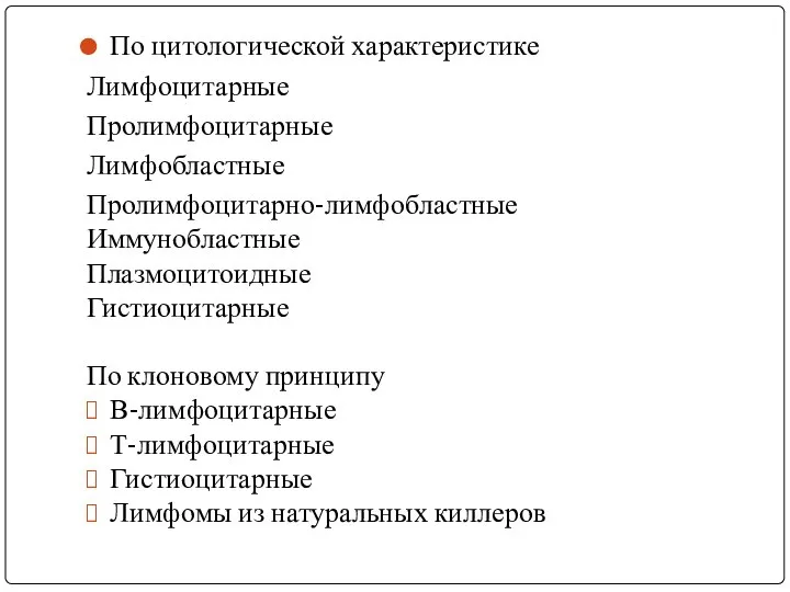 По цитологической характеристике Лимфоцитарные Пролимфоцитарные Лимфобластные Пролимфоцитарно-лимфобластные Иммунобластные Плазмоцитоидные Гистиоцитарные По клоновому