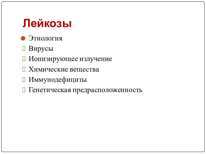 Лейкозы Этиология Вирусы Ионизирующее излучение Химические вещества Иммунодефициты Генетическая предрасположенность