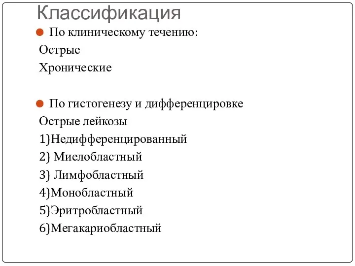 Классификация По клиническому течению: Острые Хронические По гистогенезу и дифференцировке Острые лейкозы