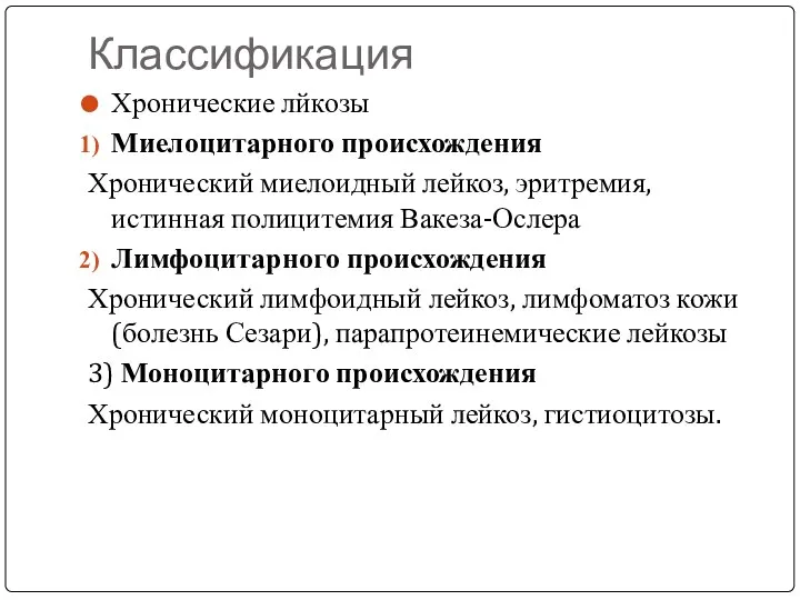 Классификация Хронические лйкозы Миелоцитарного происхождения Хронический миелоидный лейкоз, эритремия, истинная полицитемия Вакеза-Ослера