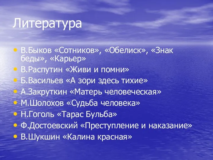 Литература В.Быков «Сотников», «Обелиск», «Знак беды», «Карьер» В.Распутин «Живи и помни» Б.Васильев