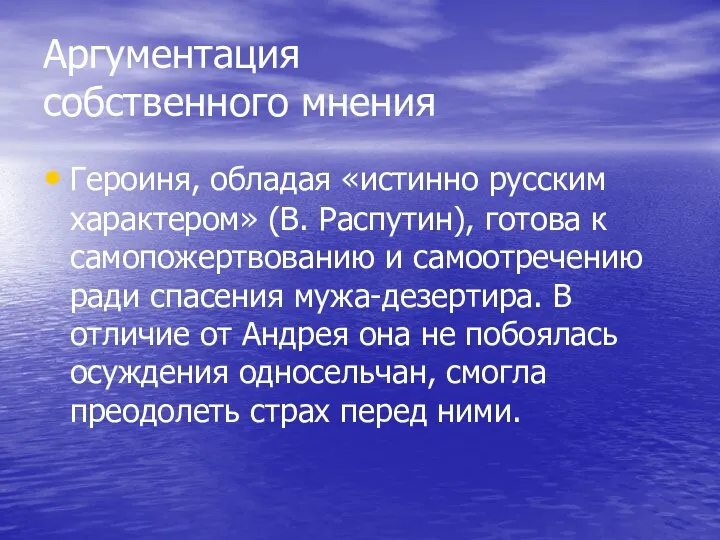 Аргументация собственного мнения Героиня, обладая «истинно русским характером» (В. Распутин), готова к