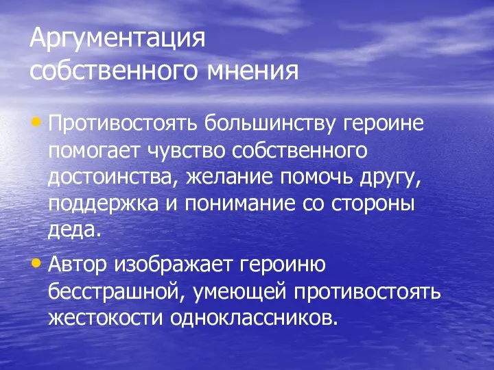 Аргументация собственного мнения Противостоять большинству героине помогает чувство собственного достоинства, желание помочь