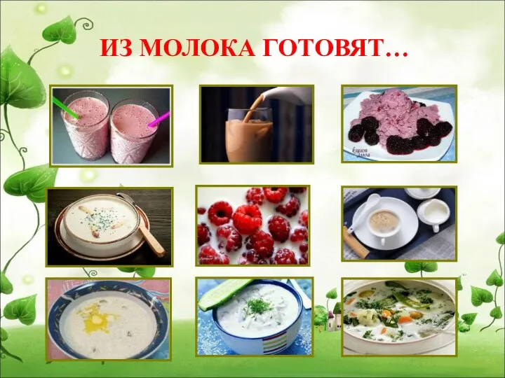 ИЗ МОЛОКА ГОТОВЯТ…