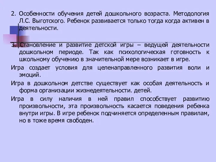 2. Особенности обучения детей дошкольного возраста. Методология Л.С. Выготского. Ребенок развивается только