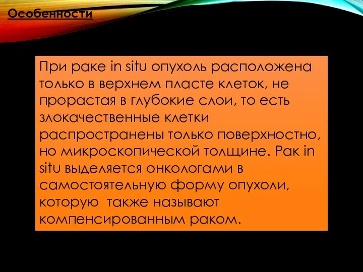 Особенности При раке in situ опухоль расположена только в верхнем пласте клеток,