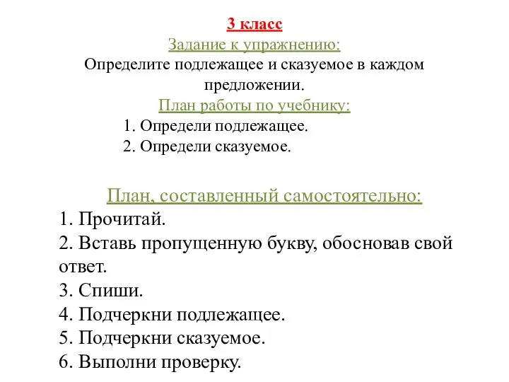 3 класс Задание к упражнению: Определите подлежащее и сказуемое в каждом предложении.