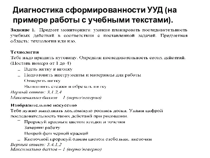 Диагностика сформированности УУД (на примере работы с учебными текстами).