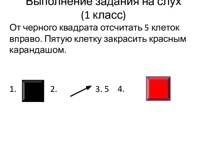 Выполнение задания на слух (1 класс) От черного квадрата отсчитать 5 клеток