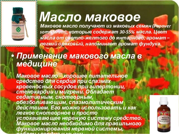 Масло маковое Маковое масло получают из маковых семян (Papaver somniferum), которые содержат