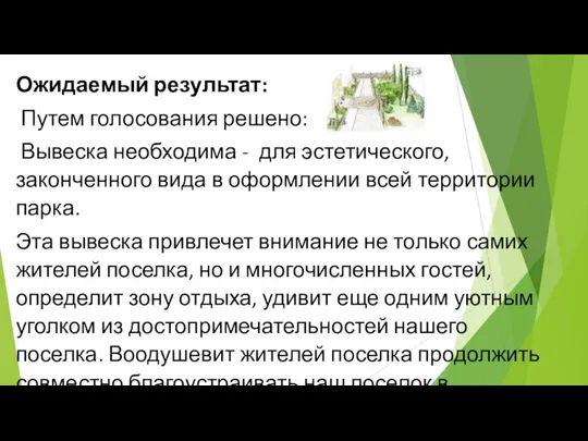 Ожидаемый результат: Путем голосования решено: Вывеска необходима - для эстетического, законченного вида