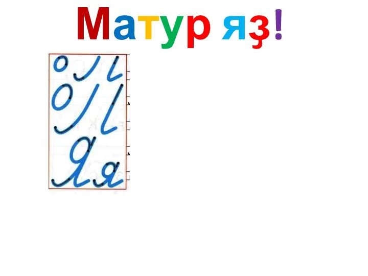 Матур яҙ!