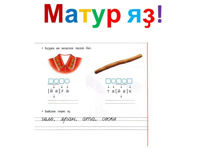 Матур яҙ!