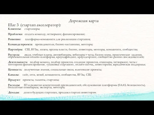 Дорожная карта Шаг 3 (стартап акселератор): Клиенты: стартаперы; Проблема: создать команду, нетворкинг,