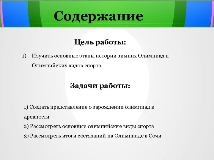 Содержание Цель работы: Изучить основные этапы истории зимних Олимпиад и Олимпийских видов