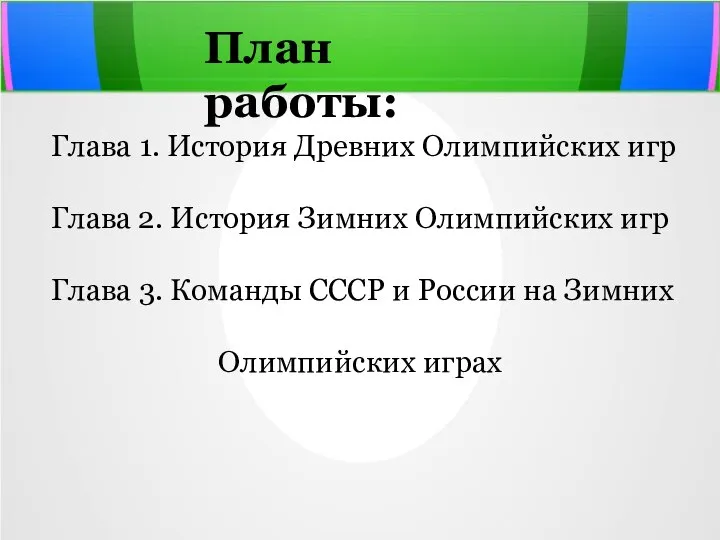 План работы: Глава 1. История Древних Олимпийских игр Глава 2. История Зимних