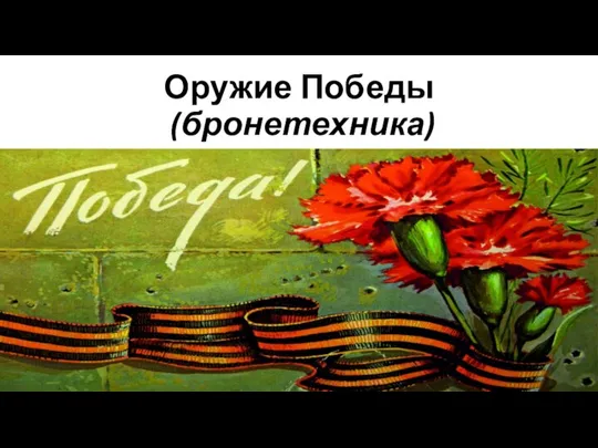 Оружие Победы (бронетехника)