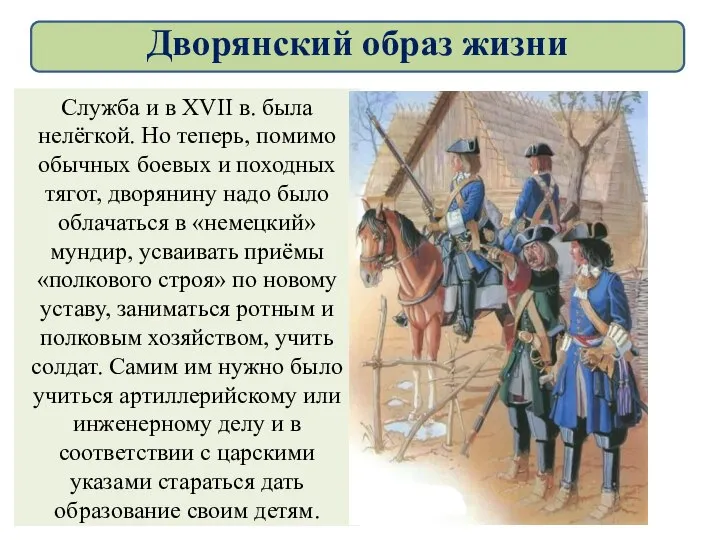 Служба и в XVII в. была нелёгкой. Но теперь, помимо обычных боевых