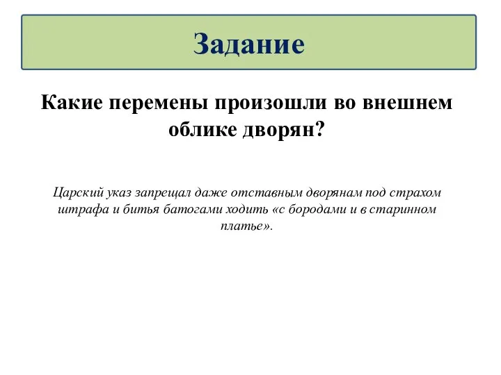 Какие перемены произошли во внешнем облике дворян? Царский указ запрещал даже отставным