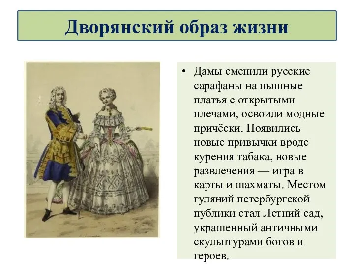 Дамы сменили русские сарафаны на пышные платья с открытыми плечами, освоили модные