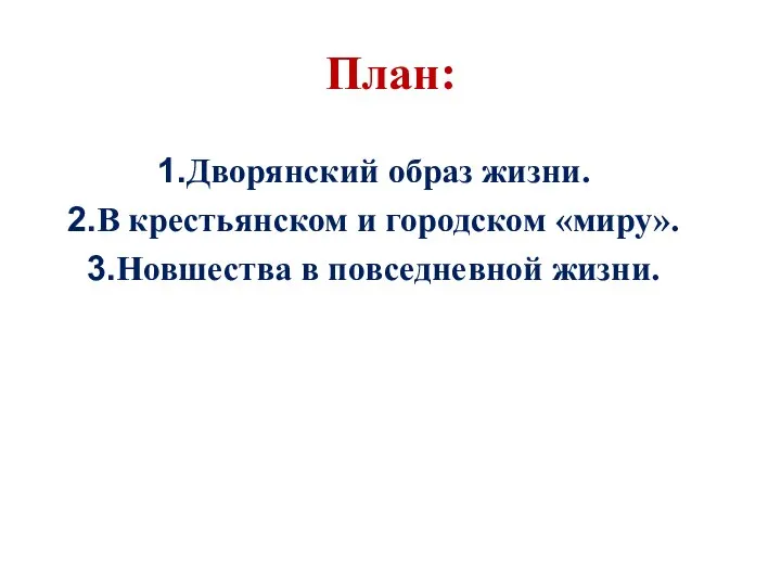 План: Дворянский образ жизни. В крестьянском и городском «миру». Новшества в повседневной жизни.